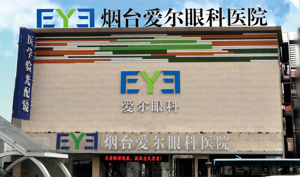 愛爾眼科·煙臺